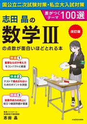 改訂版 大学入学共通テスト 数学II・Bの点数が面白いほど 改訂版 大学入学共通テスト 数学II・Bの点数が面白いほど