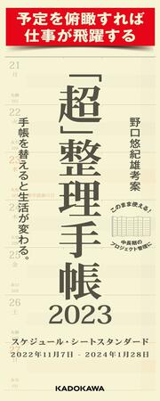 「超」整理手帳　スケジュール・シート　スタンダード2023