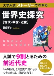 大学入試 ストーリーでわかる世界史探究【古代・中世・近世】」鵜飼 