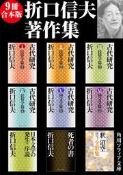 古代研究V 国文学篇1」折口信夫 [角川ソフィア文庫] - KADOKAWA