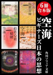 6冊 合本版】空海 ビギナーズ 日本の思想」空海 [角川ソフィア文庫