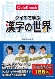 QuizKnock クイズで学ぶ漢字の世界」QuizKnock [児童書] - KADOKAWA