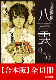合本版】心霊探偵八雲 全13冊 (角川文庫)」神永学 [角川文庫] - KADOKAWA
