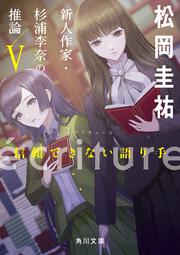 ecriture　新人作家・杉浦李奈の推論 V 信頼できない語り手