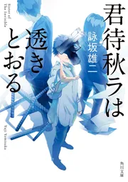 君待秋ラは透きとおる」詠坂雄二 [角川文庫] - KADOKAWA