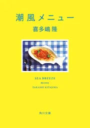 潮風メニュー」喜多嶋隆 [角川文庫] - KADOKAWA