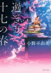 小野不由美書籍シリーズ一覧 | KADOKAWA