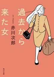 生き還った女 (1983年) (角川文庫―刑事課長シリーズ) 使嗾犯 捜査一課女管理官 (ハルキ文庫 ま 17-3) | 松嶋 智左 |本