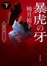チョウセンアサガオの咲く夏」柚月裕子 [角川文庫] - KADOKAWA