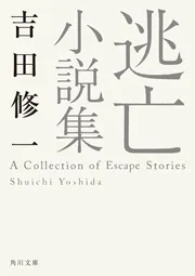 犯罪小説集」吉田修一 [角川文庫] - KADOKAWA