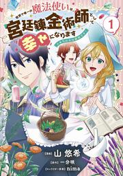 世界で唯一の魔法使いは、宮廷錬金術師として幸せになります※本当の力は秘密です！ 1