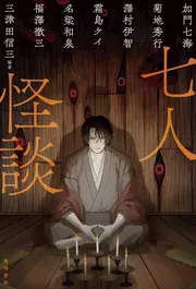 七人怪談」三津田信三 [文芸書] - KADOKAWA