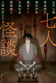 七人怪談」三津田信三 [文芸書] - KADOKAWA