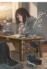 全ての恋が終わるとしても。 君に選ばれたい人生だった。 Amazon.co.jp: すべての恋が終わるとしても―140字の忘れられない