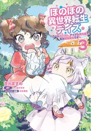 ほのぼの異世界転生デイズ ～レベルカンスト、アイテム持ち越し