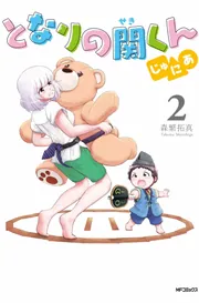 となりの関くん じゅにあ 3」森繁拓真 [MFコミックス フラッパー 