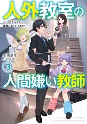 人外教室の人間嫌い教師3 ヒトマ先生、私たちと未来に進んでくれます