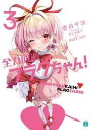 全力回避フラグちゃん　20点セット 全力回避フラグちゃん 20点セット 全力回避フラグちゃん 恋愛