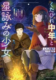 くたびれ中年と星詠みの少女 「加護なし」と笑われたオッサンですが、実は最強の魔導具使いでした