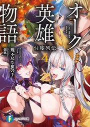 オーク英雄物語４ 忖度列伝 cover