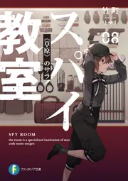 スパイ教室08 《草原》のサラ」竹町 [ファンタジア文庫] - KADOKAWA