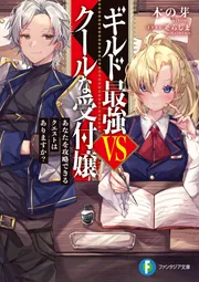 ギルド最強VSクールな受付嬢 あなたを攻略できるクエストはありますか？ cover