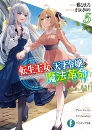 転生王女と天才令嬢の魔法革命5」鴉ぴえろ [ファンタジア文庫] - KADOKAWA