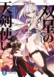 双星の天剣使い1」七野りく [ファンタジア文庫] - KADOKAWA