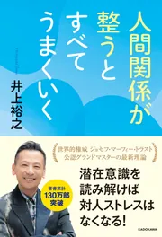 人間関係が整うとすべてうまくいく」井上裕之 [スピリチュアル・自己