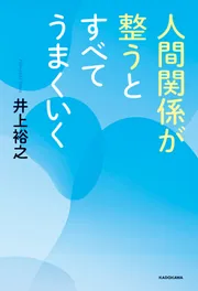 人間関係が整うとすべてうまくいく」井上裕之 [スピリチュアル