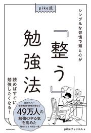 pike式 シンプルな習慣で頭と心が「整う」勉強法