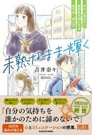 未熟なまま輝く キミへ伝えたい　自分を大切にする生き方・考え方