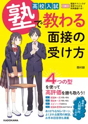 改訂版 高校入試 塾で教わる 小論文・作文の書き方」西村創 [学習参考