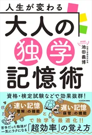 人生が変わる 大人の独学記憶術」池田義博 [ビジネス書] - KADOKAWA