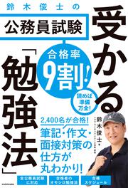 合格率9割！ 鈴木俊士の公務員試験　受かる「勉強法」