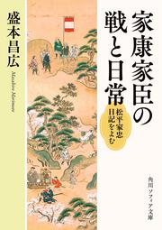 家康家臣の戦と日常 松平家忠日記をよむ