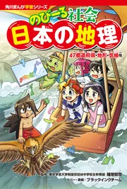 角川まんが学習シリーズ のびーる社会 日本の地理 47都道府県