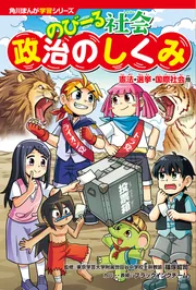 角川まんが学習シリーズ のびーる社会 政治のしくみ 憲法・選挙