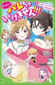 ぜったいバレちゃいけません！！！（６） ハッピーエンドはゆずれない 