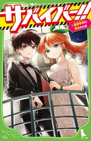 サバイバー！！（4） 豪華客船は再会のとき」あさばみゆき
