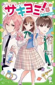 サキヨミ！（7） 恋と決意の文化祭」七海まち [角川つばさ文庫
