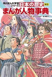 角川まんが学習シリーズ　日本の歴史　別巻　まんが人物事典