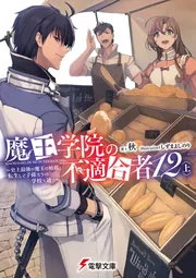 魔王学院の不適合者12〈上〉 ～史上最強の魔王の始祖、転生して子孫たちの学校へ通う～の書影