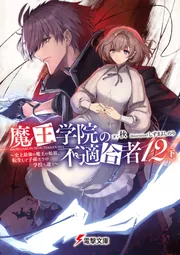 魔王学院の不適合者12〈下〉 ～史上最強の魔王の始祖、転生して子孫たちの学校へ通う～の書影