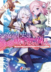 書影：魔法史に載らない偉人 ～無益な研究だと魔法省を解雇されたため、新魔法の権利は独占だった～