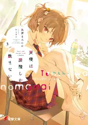 天使は炭酸しか飲まない3の書影