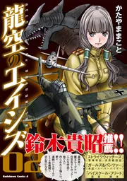 龍空のエイシズ 2」かたやままこと [角川コミックス・エース] - KADOKAWA