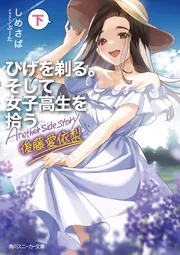 ひげを剃る。そして女子高生を拾う。　全巻 ひげを剃る。そして女子高生を拾う。 全巻セット（全13巻） | 八