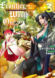 Frontier World Online３ ‐召喚士として活動中‐