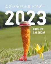 えびふらいふカレンダー2023